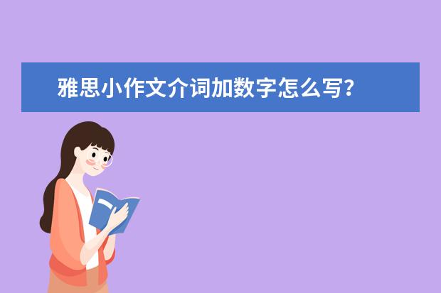 雅思小作文介词加数字怎么写？