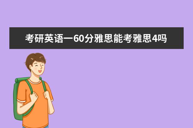 考研英语一60分雅思能考雅思4吗？