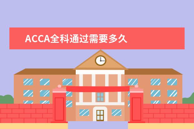 ACCA全科通过需要多久