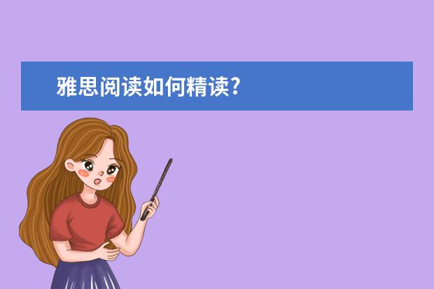 雅思阅读如何精读?