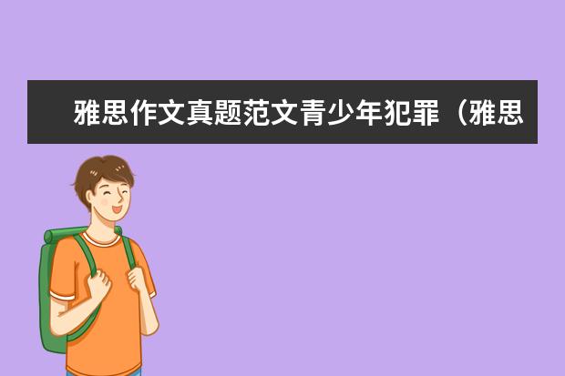 雅思作文真题范文青少年犯罪（雅思写作大作文范文5.0）