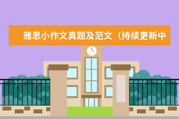 雅思小作文真题及范文(持续更新中) 求:考过的所有雅思作文题目。截止到10.23号。。。