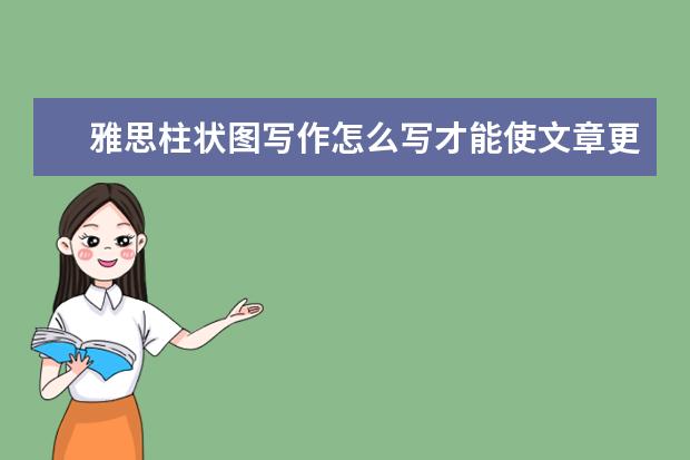 雅思柱状图写作怎么写才能使文章更出众