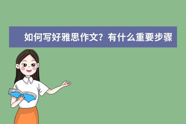 如何写好雅思作文?有什么重要步骤?