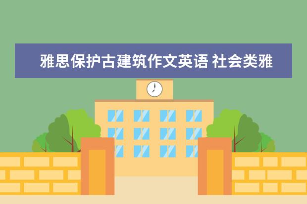 雅思保护古建筑作文英语 社会类雅思大作文及参考翻译