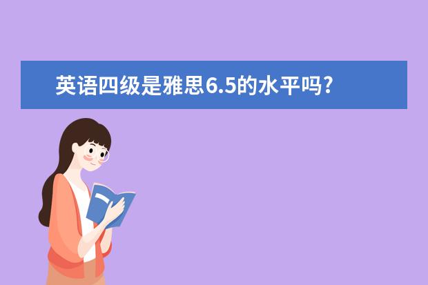 英语四级是雅思6.5的水平吗?