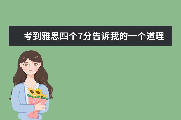 考到雅思四个7分告诉我的一个道理 求一片雅思英语作文 250词。写一个你难忘的生日，在线等！