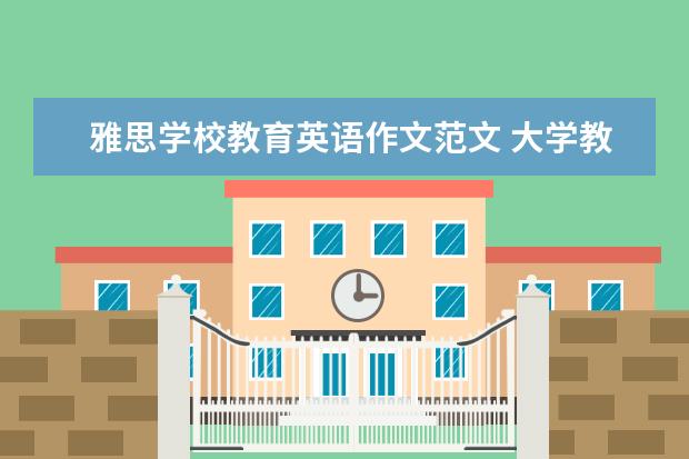 雅思学校教育英语作文范文 大学教育的雅思作文