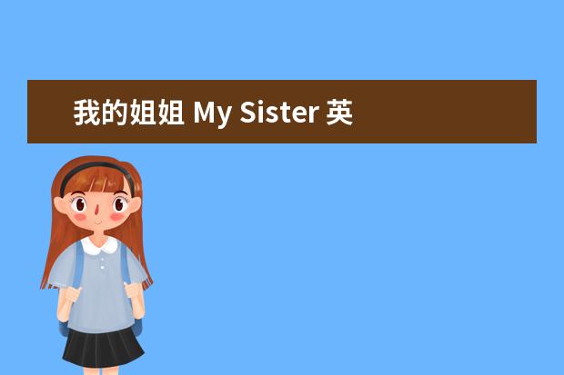 我的姐姐 My Sister 英语作文 适合五年级的,带有练习题英语阅读理解小短文(15篇)