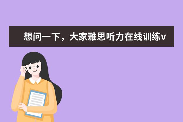 想问一下，大家雅思听力在线训练voa还是bbc？有啥区别啊？ how to make frebds的英语作文100词左右