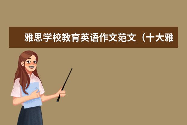 雅思学校教育英语作文范文（十大雅思写作“许多的”表达方法）