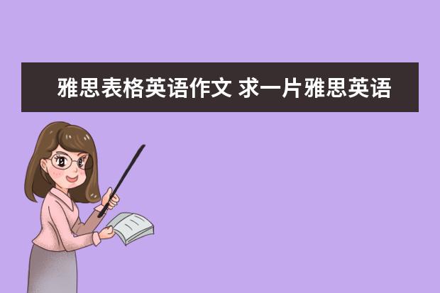 雅思表格英语作文 求一片雅思英语作文 250词。写一个你难忘的生日，在线等！