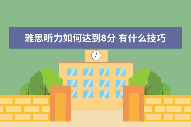 雅思听力如何达到8分 有什么技巧