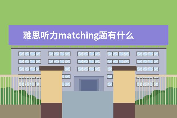 雅思听力matching题有什么好的答题技巧吗？一做就错，正确率贼低，愁死我了。我该怎么办？大神指