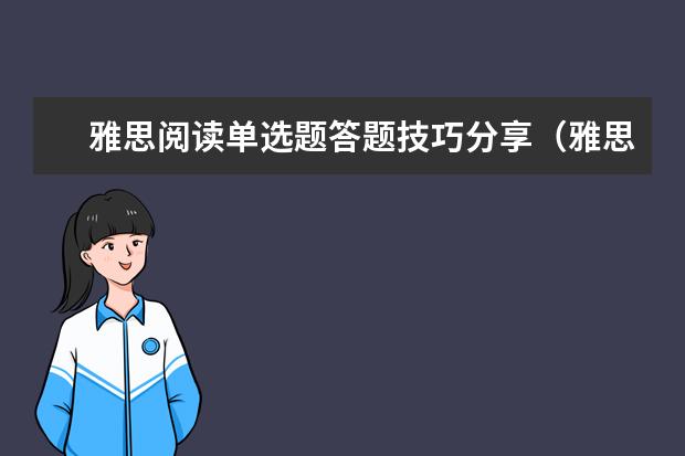 雅思阅读单选题答题技巧分享（雅思阅读选择题技巧）