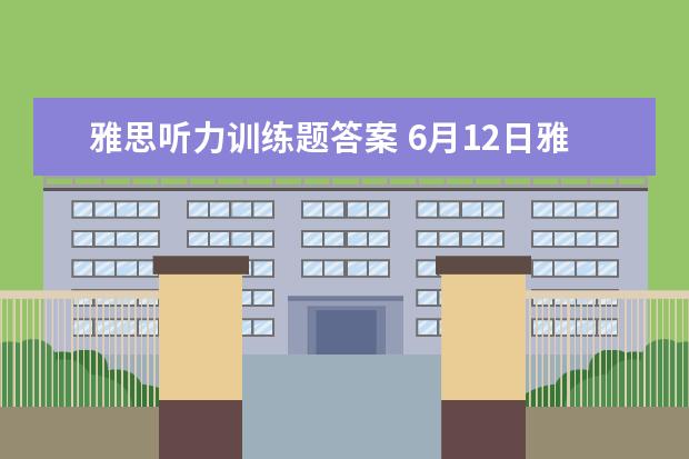 雅思听力训练题答案 6月12日雅思听力考试真题答案