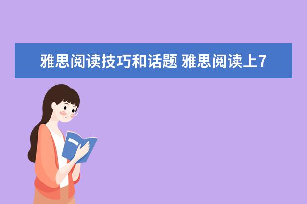 雅思阅读技巧和话题 雅思阅读上7分的技巧