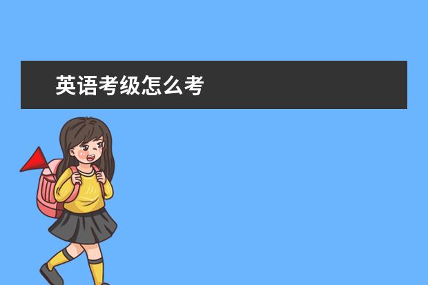 英语考级怎么考