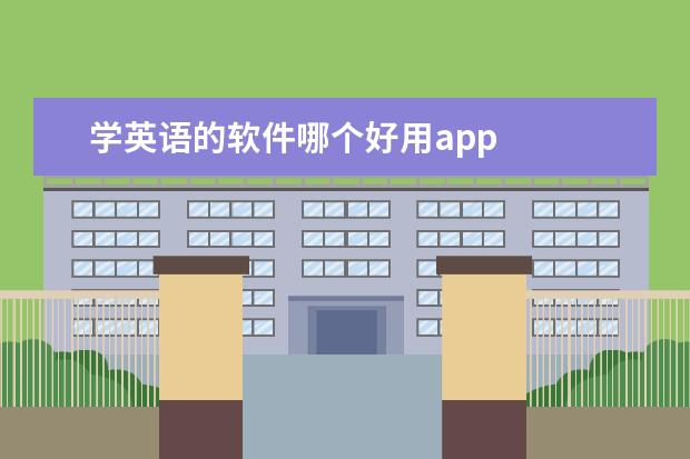 学英语的软件哪个好用app