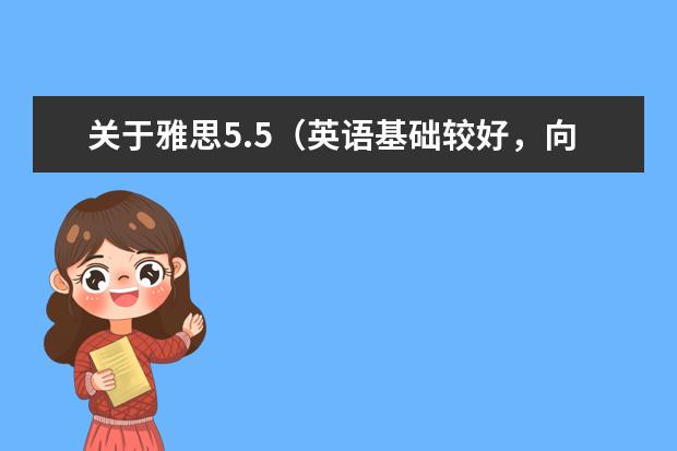 关于雅思5.5（英语基础较好，向自学雅思英语，应从何入手？？求推荐比较好的教辅资料！！跪谢）