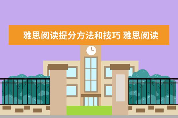雅思阅读提分方法和技巧 雅思阅读精读方法和技巧