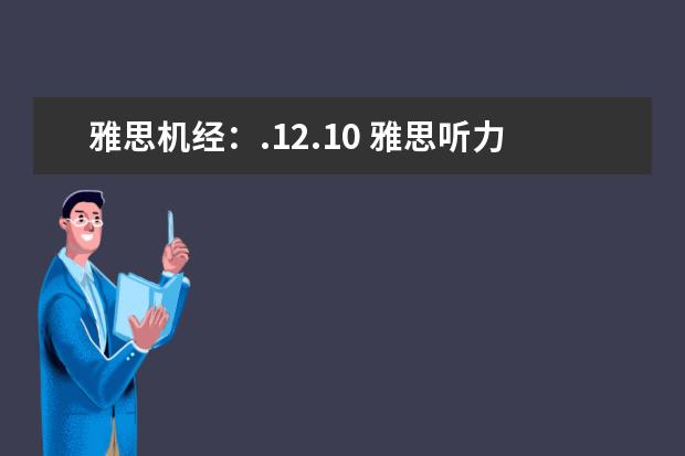雅思机经：.12.10 雅思听力机经考题（7月17日雅思听力考试真题答案）