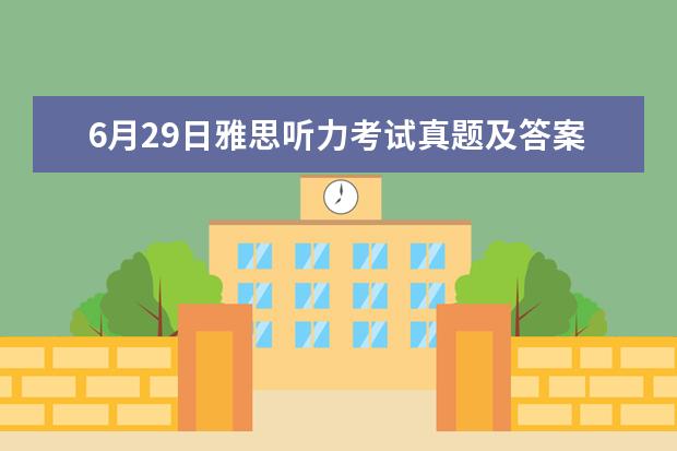 6月29日雅思听力考试真题及答案 11月20日雅思听力考试真题及答案