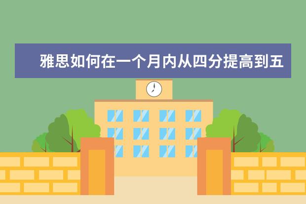 雅思如何在一个月内从四分提高到五分？