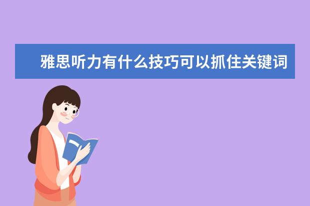 雅思听力有什么技巧可以抓住关键词?