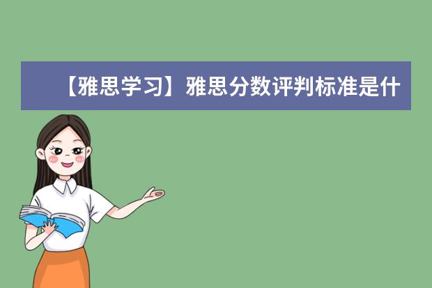 【雅思学习】雅思分数评判标准是什么？如何算分？