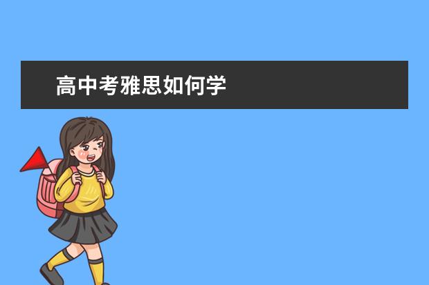 高中考雅思如何学
