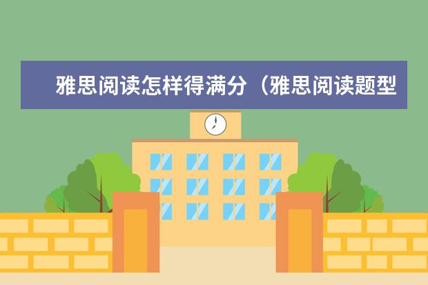 雅思阅读怎样得满分（雅思阅读题型介绍及方法）