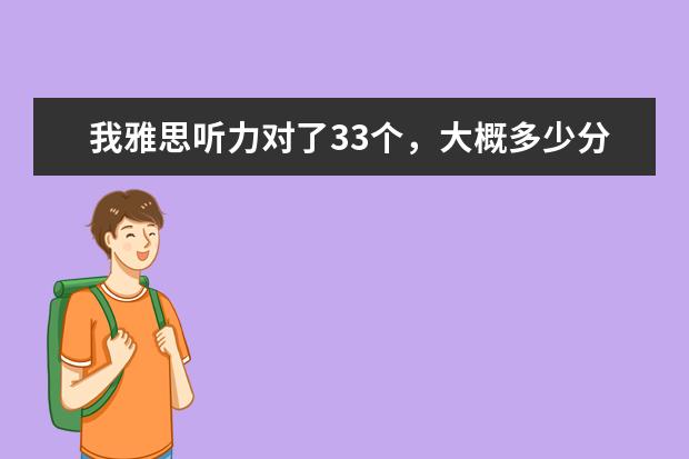 我雅思听力对了33个，大概多少分？雅思的阅读和听力的评分标准是不是一样的？谢谢
