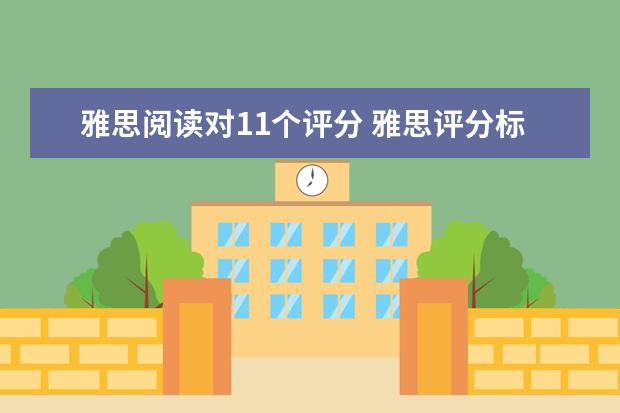 雅思阅读对11个评分 雅思评分标准
