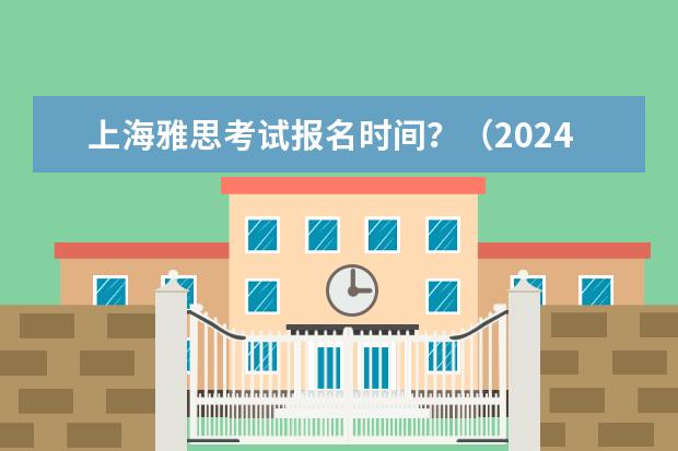 上海雅思考试报名时间？（2024下半年雅思考试日期出炉，7-9月考位开放报名！）
