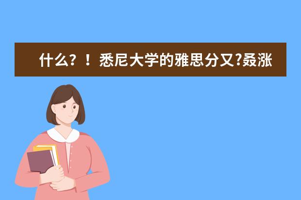 什么？！悉尼大学的雅思分又?叒涨了