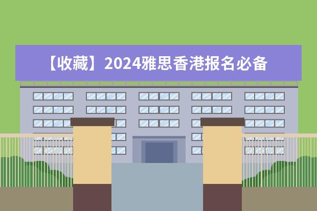 【收藏】2024雅思香港报名必备攻略来了,BC和IDP该怎么选?