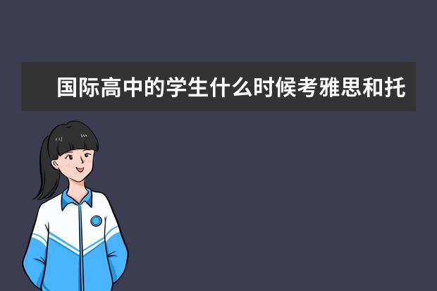 国际高中的学生什么时候考雅思和托福比较好？