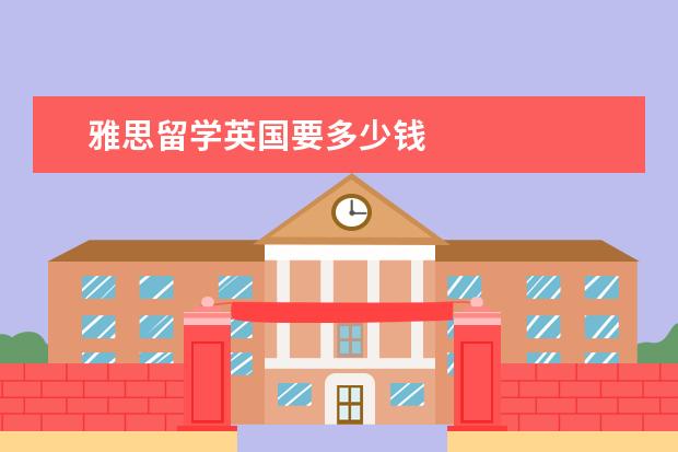 雅思留学英国要多少钱