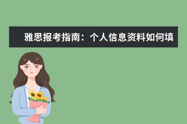 雅思报考指南：个人信息资料如何填写?