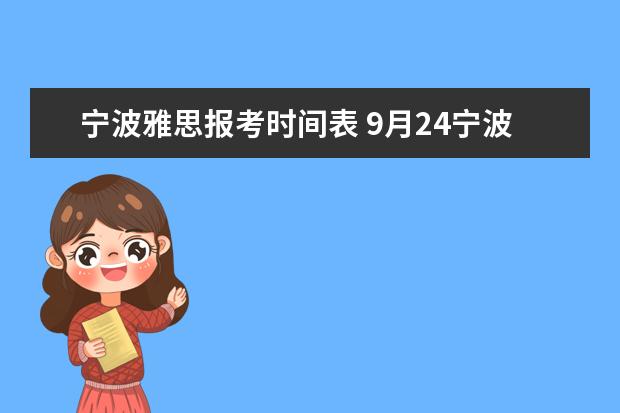 宁波雅思报考时间表 9月24宁波大学雅思口语考试时间