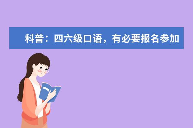 科普：四六级口语，有必要报名参加吗？