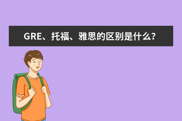 GRE、托福、雅思的区别是什么？