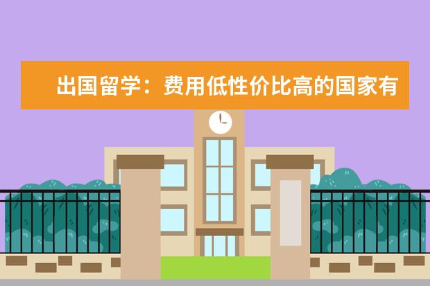 出国留学：费用低性价比高的国家有哪些呢？