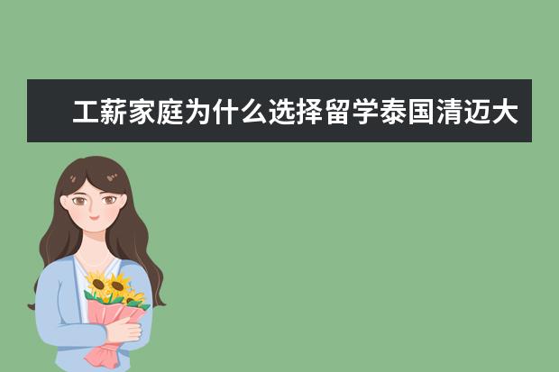 工薪家庭为什么选择留学泰国清迈大学?录取条件和申请材料是什么?