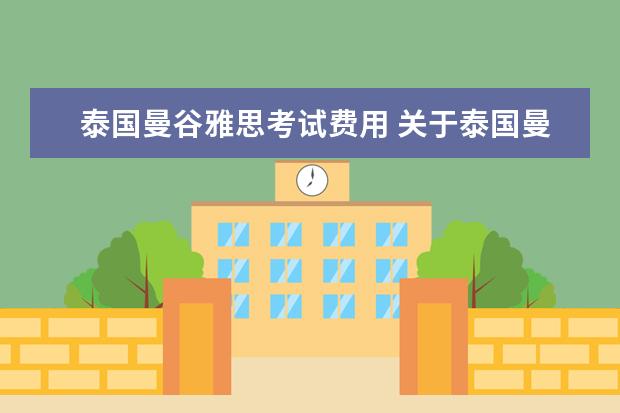 泰国曼谷雅思考试费用 关于泰国曼谷考雅思经验分享