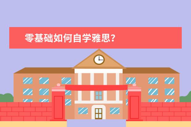 零基础如何自学雅思?