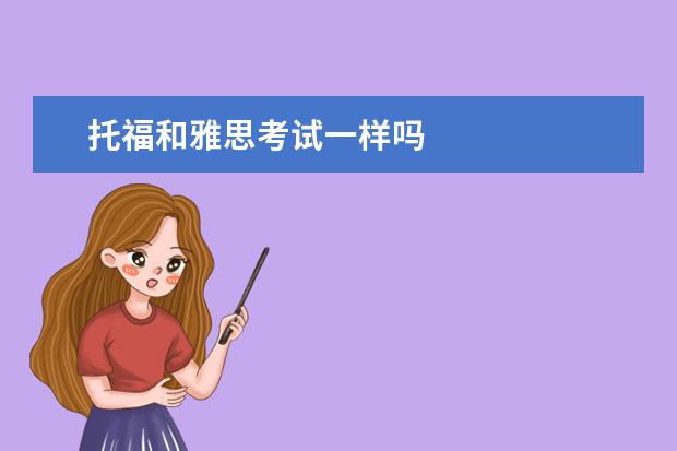 托福和雅思考试一样吗