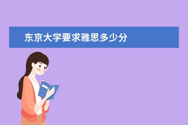 东京大学要求雅思多少分
