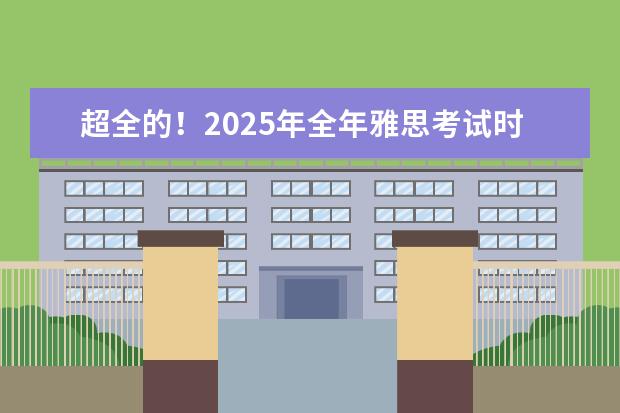 超全的!2025年全年雅思考试时间表及报名费(雅思考试时间和费用)